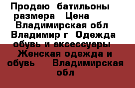 Продаю  батильоны 38 размера › Цена ­ 900 - Владимирская обл., Владимир г. Одежда, обувь и аксессуары » Женская одежда и обувь   . Владимирская обл.